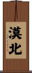 漠北 Scroll