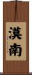 漠南 Scroll