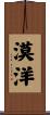 漠洋 Scroll