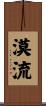 漠流 Scroll