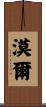 漠爾 Scroll