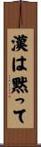 漢は黙って Scroll