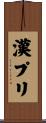 漢プリ Scroll