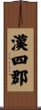 漢四郡 Scroll