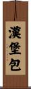 漢堡包 Scroll