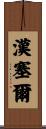 Hansel Scroll