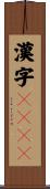 漢字Ｔａｌｋ Scroll