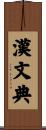 漢文典 Scroll