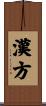 漢方 Scroll