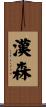 Hansen Scroll