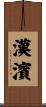 漢濱 Scroll