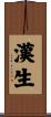 漢生 Scroll