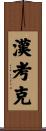 Hancock Scroll