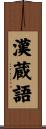 漢蔵語 Scroll