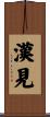 漢見 Scroll