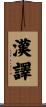 漢譯 Scroll