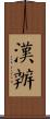 漢辦 Scroll