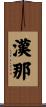 漢那 Scroll