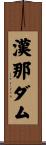漢那ダム Scroll
