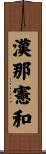 漢那憲和 Scroll