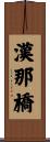 漢那橋 Scroll