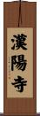 漢陽寺 Scroll