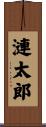 漣太郎 Scroll