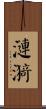 漣漪 Scroll