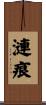 漣痕 Scroll