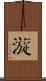 漩 Scroll