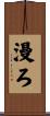 漫ろ Scroll