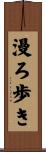 漫ろ歩き Scroll