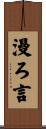 漫ろ言 Scroll