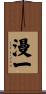 漫一 Scroll