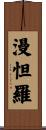 漫怛羅 Scroll