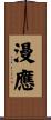 漫應 Scroll