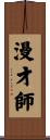 漫才師 Scroll
