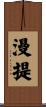 漫提 Scroll