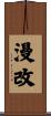 漫改 Scroll