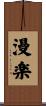 漫楽 Scroll