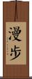 漫步 Scroll