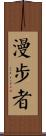 漫步者 Scroll