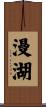 漫湖 Scroll