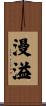漫溢 Scroll