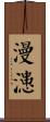 漫漶 Scroll