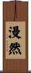 漫然 Scroll