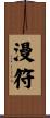 漫符 Scroll
