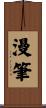 漫筆 Scroll