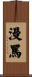 漫罵 Scroll