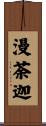漫荼迦 Scroll